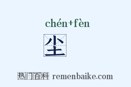 尘坋是什么意思的图片